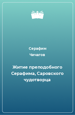 Книга Житие преподобного Серафима, Саровского чудотворца