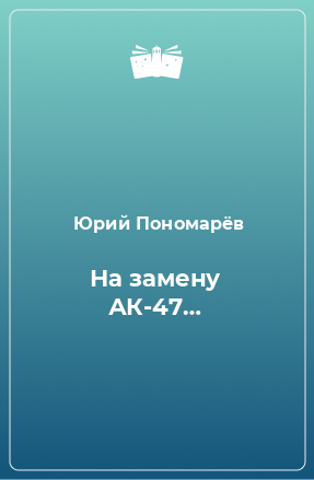 Книга На замену АК-47…