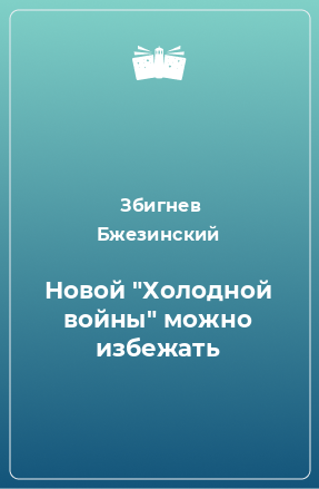 Книга Новой 