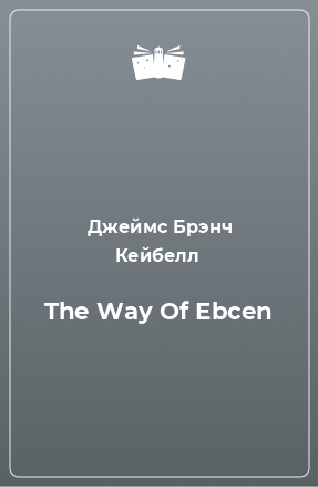 Книга The Way Of Ebcen