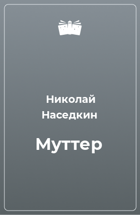 Книга Муттер