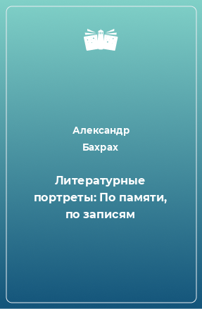 Книга Литературные портреты: По памяти, по записям