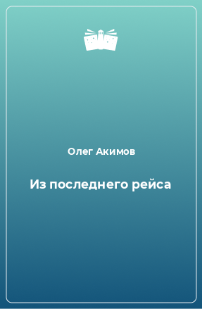 Книга Из последнего рейса