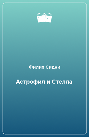 Книга Астрофил и Стелла