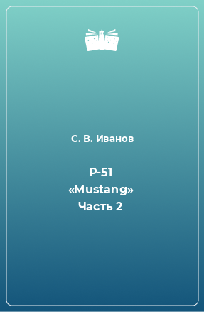 Книга Р-51 «Mustang» Часть 2