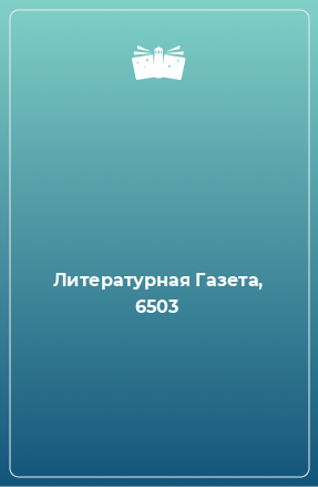Книга Литературная Газета, 6503