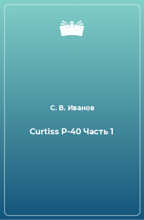 Книга Curtiss P-40 Часть 1