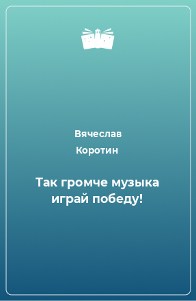 Книга Так громче музыка играй победу!