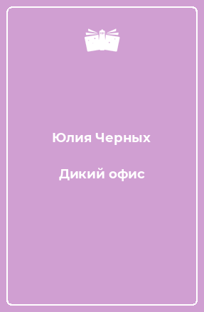Книга Дикий офис