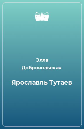 Книга Ярославль Тутаев