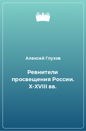 Книга Ревнители просвещения России. X-XVIII вв.