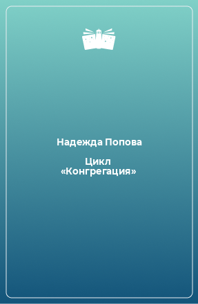 Книга Цикл «Конгрегация»