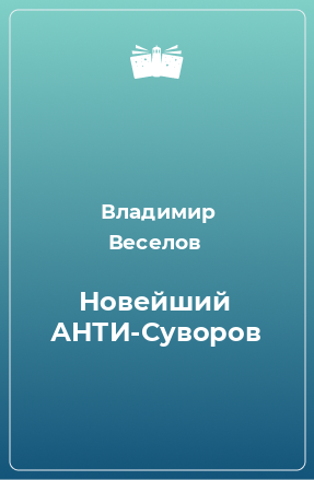 Книга Новейший АНТИ-Суворов