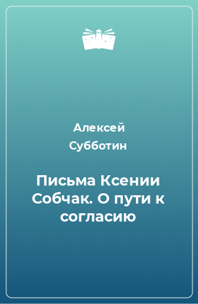 Книга Письма Ксении Собчак. О пути к согласию