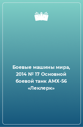 Книга Боевые машины мира, 2014 № 17 Основной боевой танк АМХ-56 «Леклерк»
