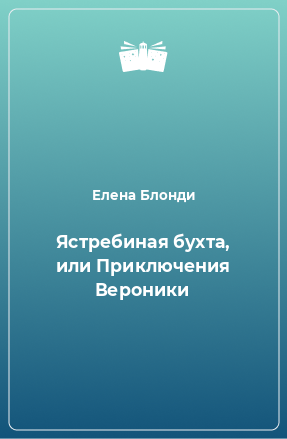 Книга Ястребиная бухта, или Приключения Вероники