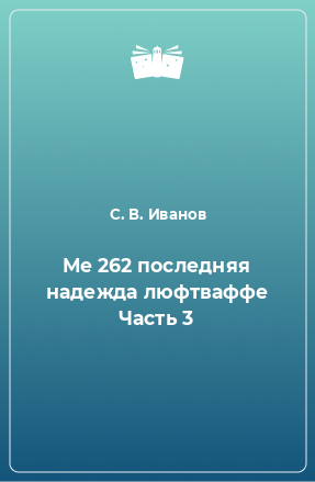 Книга Me 262 последняя надежда люфтваффе Часть 3