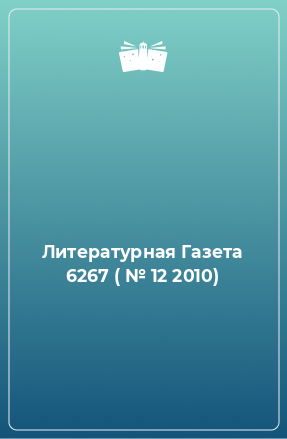 Книга Литературная Газета 6267 ( № 12 2010)