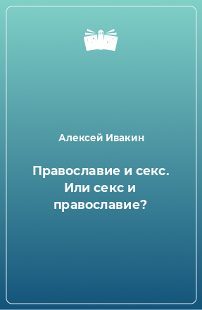 Книга Православие и секс. Или секс и православие?