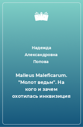 Книга Malleus Maleficarum. 