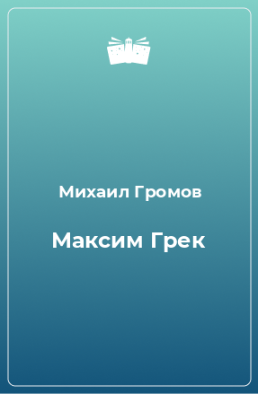 Книга Максим Грек