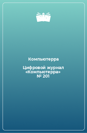 Книга Цифровой журнал «Компьютерра» № 201