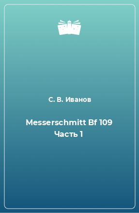 Книга Messerschmitt Bf 109 Часть 1