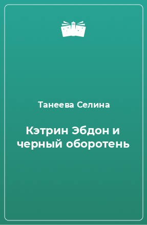 Книга Кэтрин Эбдон и черный оборотень