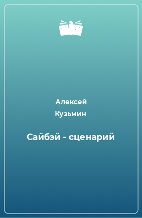 Книга Сайбэй - сценарий