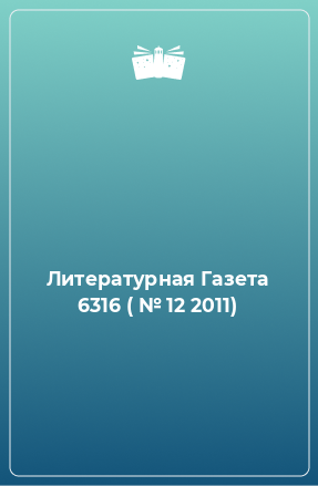 Книга Литературная Газета 6316 ( № 12 2011)