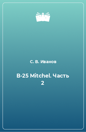 Книга B-25 Mitchel. Часть 2