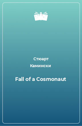 Книга Fall of a Cosmonaut