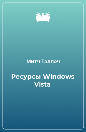 Книга Ресурсы Windows Vista
