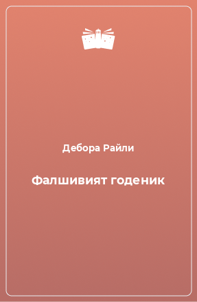 Книга Фалшивият годеник