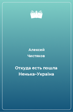 Книга Откуда есть пошла Ненька–Україна