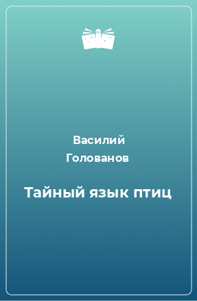 Книга Тайный язык птиц