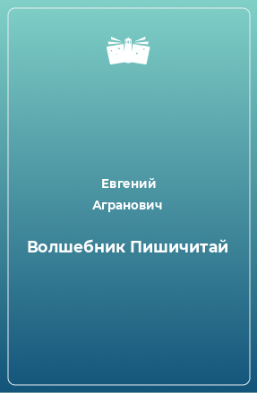 Книга Волшебник Пишичитай