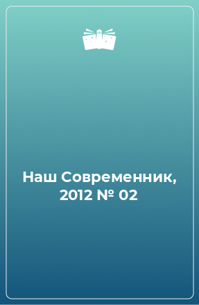 Книга Наш Современник, 2012 № 02