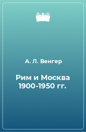 Книга Рим и Москва 1900-1950 гг.