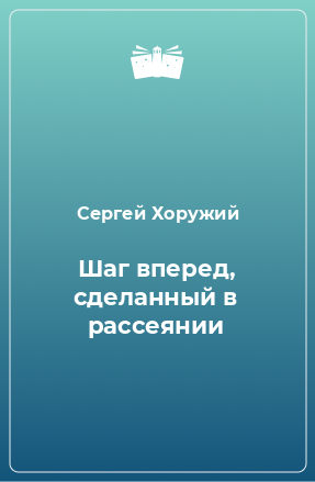 Книга Шаг вперед, сделанный в рассеянии