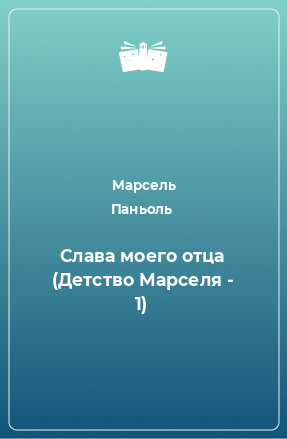 Книга Слава моего отца (Детство Марселя - 1)