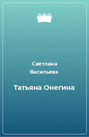 Книга Татьяна Онегина