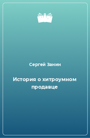 Книга История о хитроумном продавце