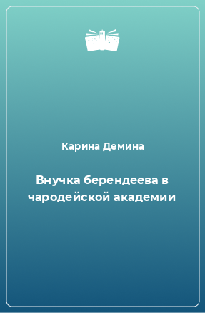 Книга Внучка берендеева в чародейской академии