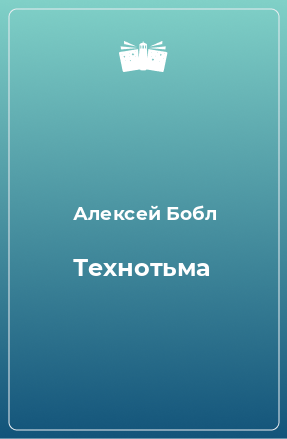 Книга Технотьма