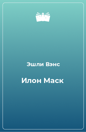 Книга Илон Маск