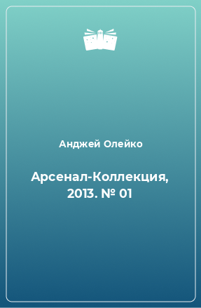 Книга Арсенал-Коллекция, 2013. № 01