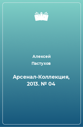 Книга Арсенал-Коллекция, 2013. № 04