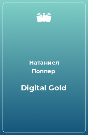 Книга Digital Gold