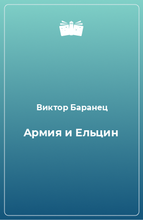 Книга Армия и Ельцин